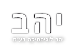 יהב לוגיסטיקה